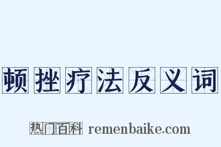 顿挫疗法反义词是什么意思的图片